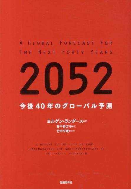2052年性教育 2052 今後40年のグローバル予測 | ヨルゲン・ランダース, 竹中 ...